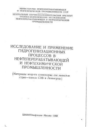 Исследование и применение гидрогенизационных процессов в нефтеперерабатывающей и нефтехимической промышленности