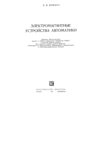 Электромагнитные устройства автоматики
