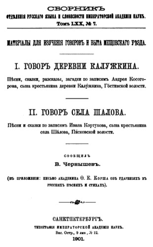 Материалы для изучения говоров и быта Мещовского уезда