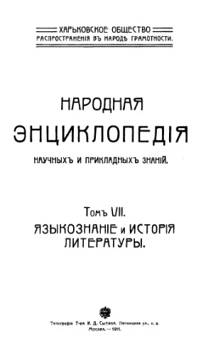 Народная энциклопедия научных и прикладных знаний. Т. 7. Языкознание и история литературы.