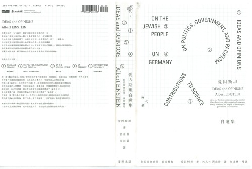 愛因斯坦自選集：對於這個世界，我這樣想