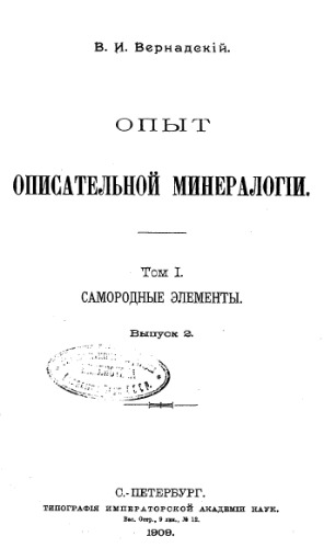 Опыт описательной минералогии. Т. 1. Самородные элементы. Вып. 2