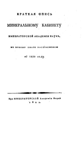 Краткая опись Минеральному кабинету Императорской академии наук