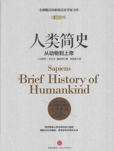 人类简史 : 从动物到上帝 /Sapiens: A Brief History of Humankind