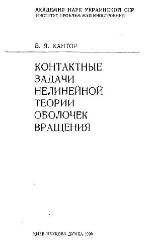 Контактные задачи нелинейной теории оболочек вращения