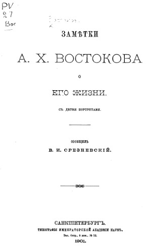 Заметки А.Х. Востокова о его жизни.