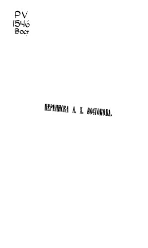 Переписка А.Х. Востокова в повременном порядке.
