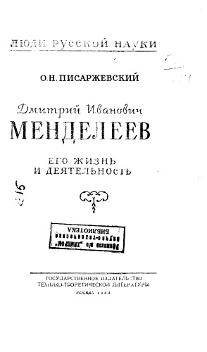 Дмитрий Иванович Менделеев