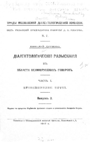 Диалектологические разыскания в области великорусских говоров. Ч. 1. Вып. 2.