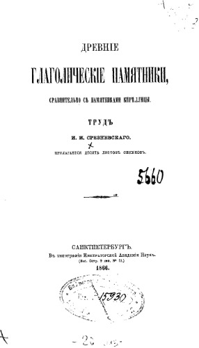 Древние глаголические памятники сравнительно с памятниками кириллицы.