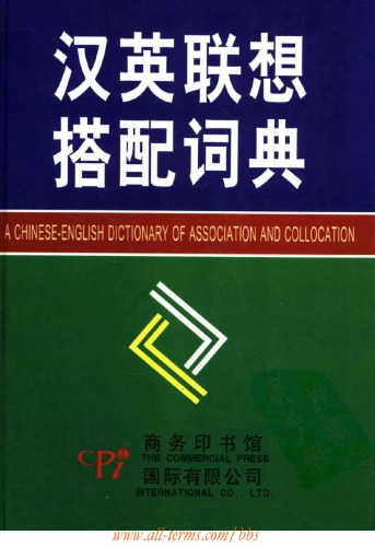 A Chinese-English Dictionary of Association and Collocation (汉英联想搭配词典)
 7801035127,  9787801035127