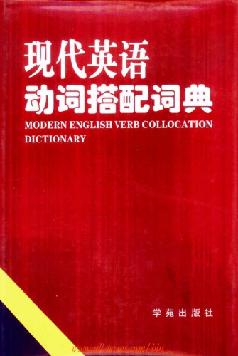 Modern English Verb Collocation Dictionary (现代英语动词搭配词典)
 7507714772,  9787507714777