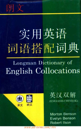 Longman Dictionary of English Collocations (朗文实用英语词语搭配词典) 
 7532718905,  9787532718900
