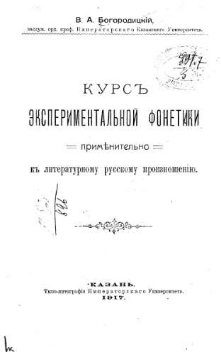 Курс экспериментальной фонетики применительно к литературному русскому произношению