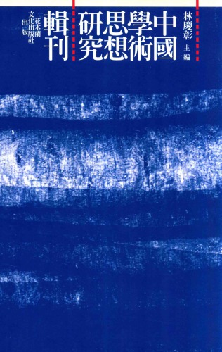 劉蕺山之成學經過 /Liu ji shan zhi cheng xue jing guo