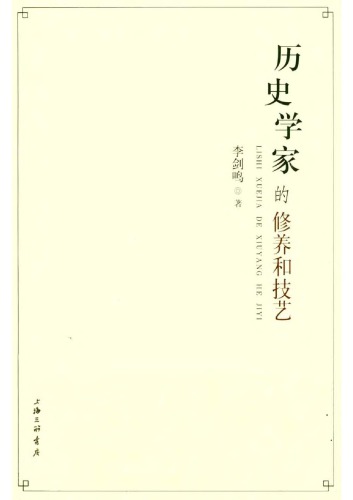 历史学家的修养和技艺 = Lishi xuejia de xiuyang hejiyi /Li shi xue jia de xiu yang he ji yi = Lishi xuejia de xiuyang hejiyi