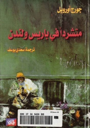 متشرداً في باريس ولندن