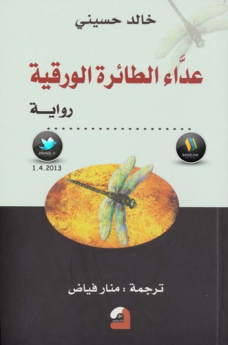 عداء الطائرة الورقية - The Kite Runner