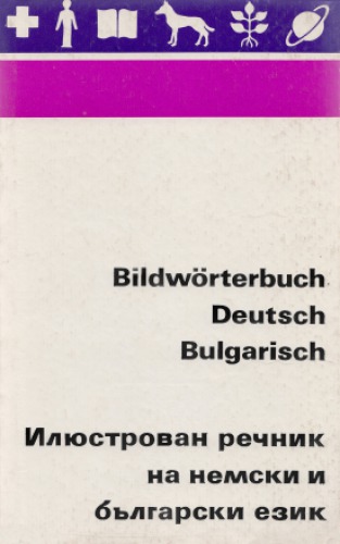 Bildwörterbuch Deutsch-Bulgarisch / Илюстрован речник на немски и български език