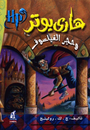 هاري بوتر و حجر الفيلسوف (01) - Harry Potter and the Philosopher’s stone