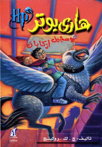 هاري بوتر و سجين أزكابان (03) - Harry Potter and the Prisoner of Azkaban