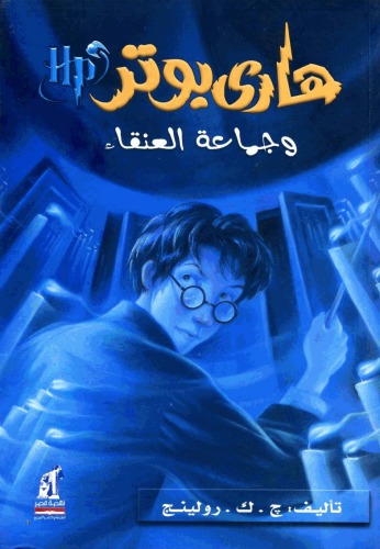 هاري بوتر و جماعة العنقاء (05) - Harry Potter and the Order of the Phoenix