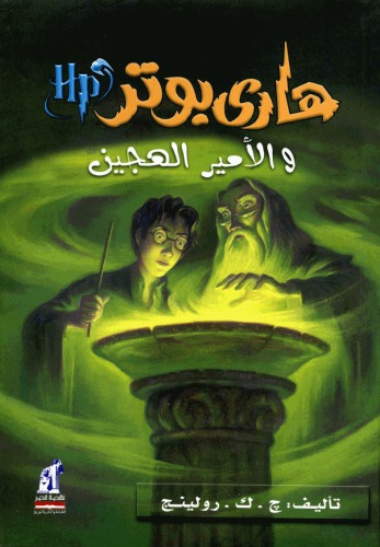 هاري بوتر و الأمير الهجين (06) - Harry Potter and the Half-Blood Prince
