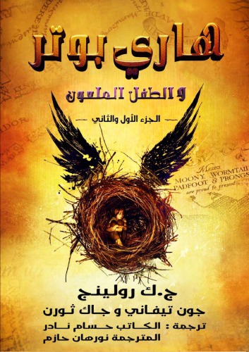 مسرحية هاري بوتر و الطفل الملعون - Harry Potter and the Cursed Child (Parts One and Two)