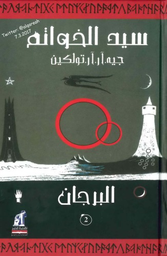 سيد الخواتم - ج02 من 03 - البرجان - The Lord of the Rings - Part-2 - The Two Towers