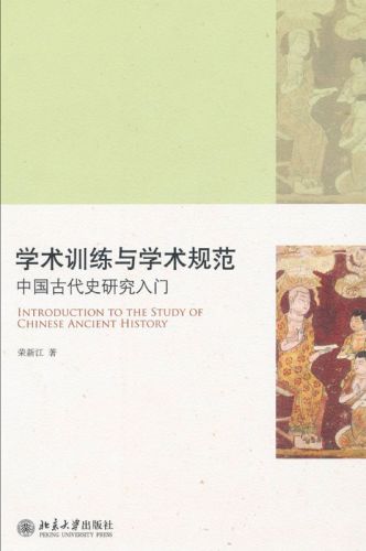 学术训练与学术规范：中国古代史研究入门