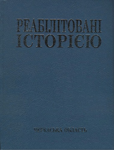 Реабілітовані історією. Черкаська область. Книга 7