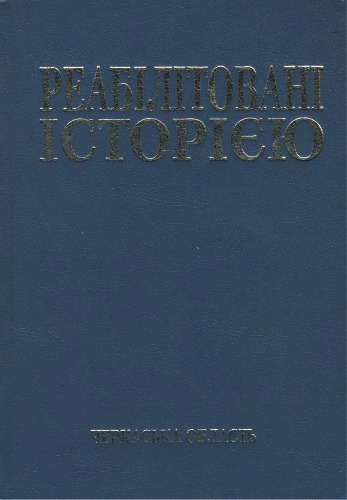 Реабілітовані історією. Черкаська область. Книга 5