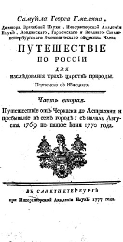 Путешествие по России для исследования трех царств природы. Ч. 2.