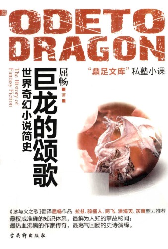 巨龙的颂歌 /Ju long de song ge