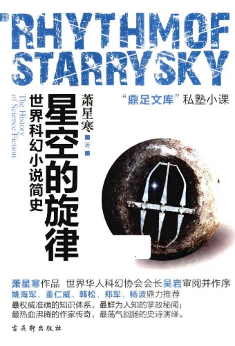 星空的旋律 : 世界科幻小说简史 /Xing kong de xuan lü : Shi jie ke huan xiao shuo jian shi