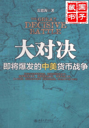 大对决 ：即将爆发的中美货币战争/Da dui jue
