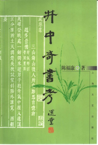 井中奇书考 /Jing zhong qi shu kao