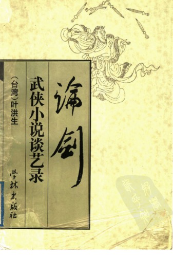 论剑 : 武侠小说谈艺录 /Lun jian : Wu xia xiao shuo tan yi lu