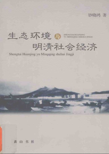 生态环境与明清社会经济 /Sheng tai huan jing yu ming qing she hui jing ji