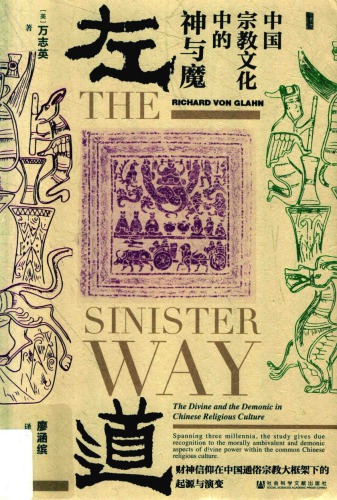 左道 中国宗教文化中的神与魔
