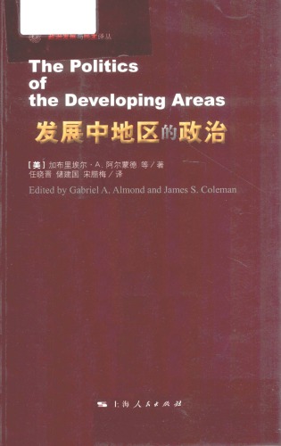 发展中地区的政治（The Politics of the Developing Areas）