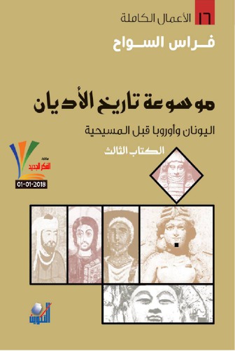 موسوعة تاريخ الأديان - ج3 من 5 - اليونان, الرومان - أوروبا قبل المسيحية