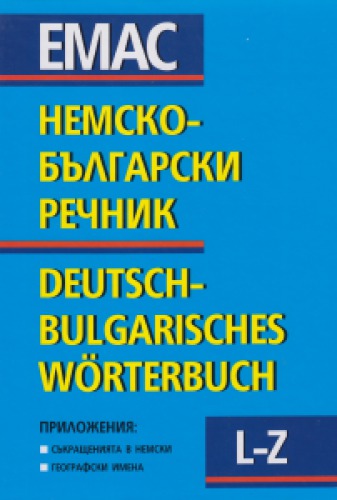 Немско-български речник, том II: L-Z / Deutsch-Bulgarisches Wörterbuch, Band II: L-Z