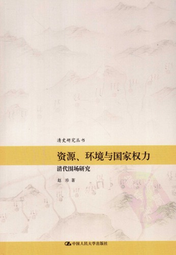 资源, 环境与国家权力 : 清代围场研究 (Zi yuan, huan jing yu guo jia quan li : Qing dai wei chang yan jiu)