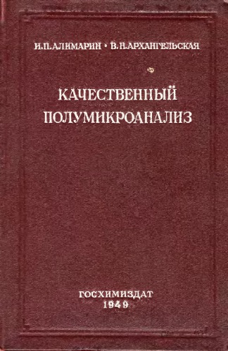 Качественный полумикроанализ. Практическое руководство к лабороторным работам