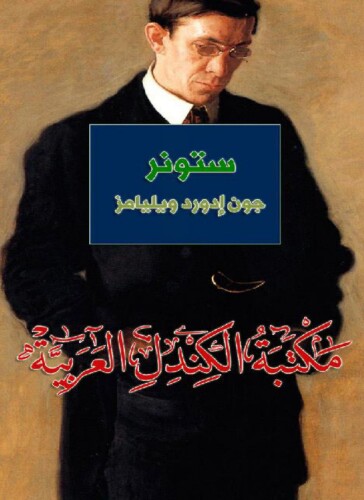 ستونر