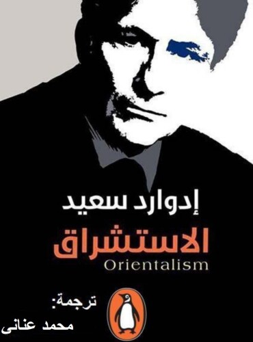 الاستشراق: المفاهيم الغربية للشرق