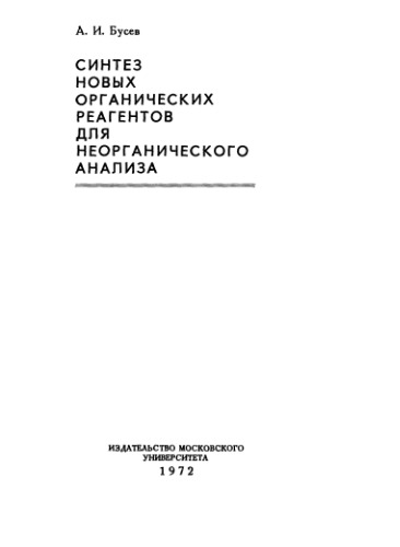 Синтез новых органических реагентов для неорганического синтеза