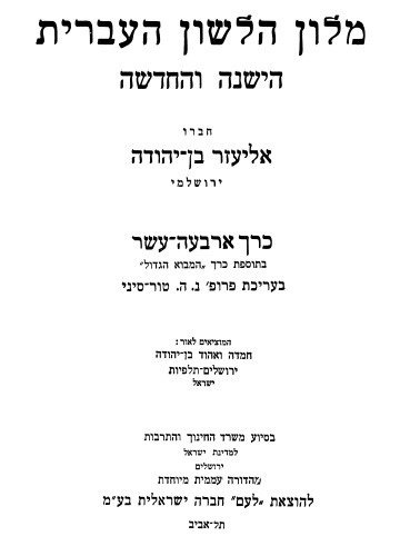 Ben-Yehuda.Hebrew Dictionary volume 14 of 17