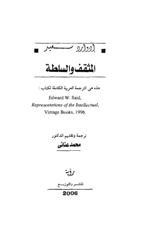 المثقف والسلطة